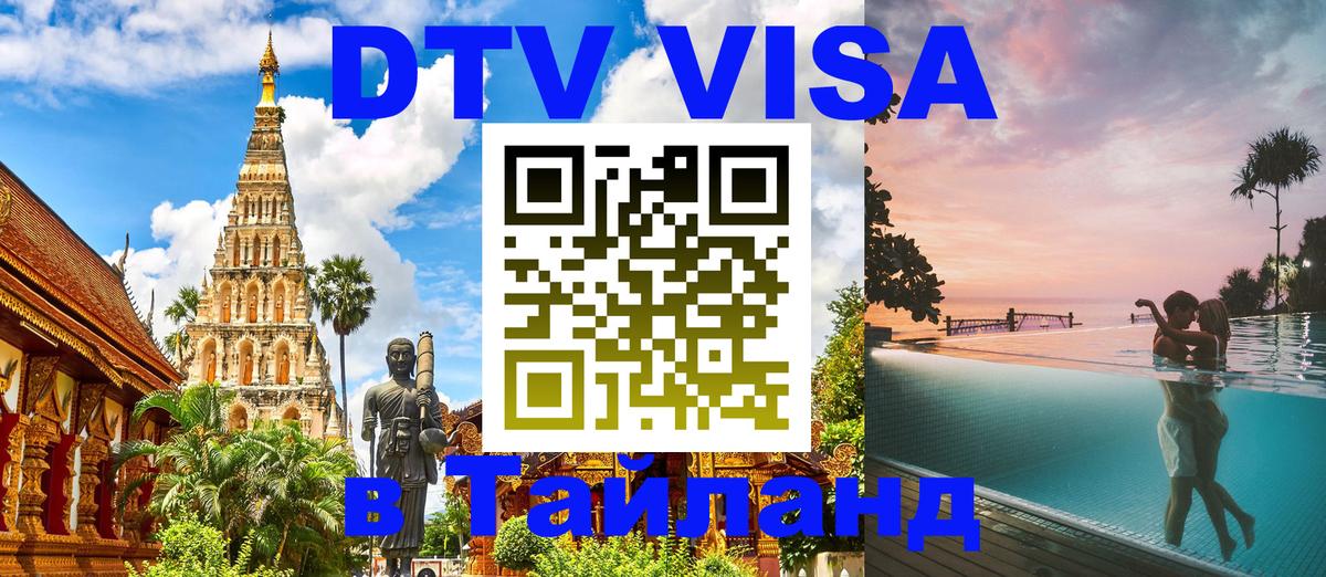 DTV Visa Тайланд купить 